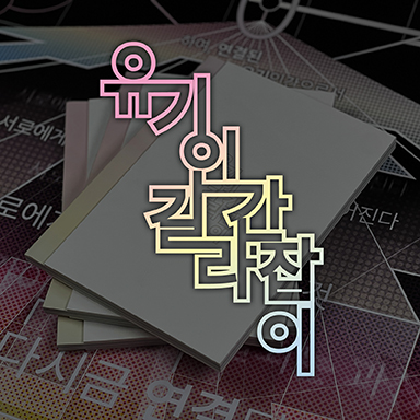 시각_양유진_썸네일_1수정 - 2025용인대 미디 (2025졸전).jpg